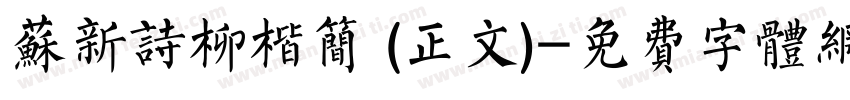 苏新诗柳楷简 (正文)字体转换